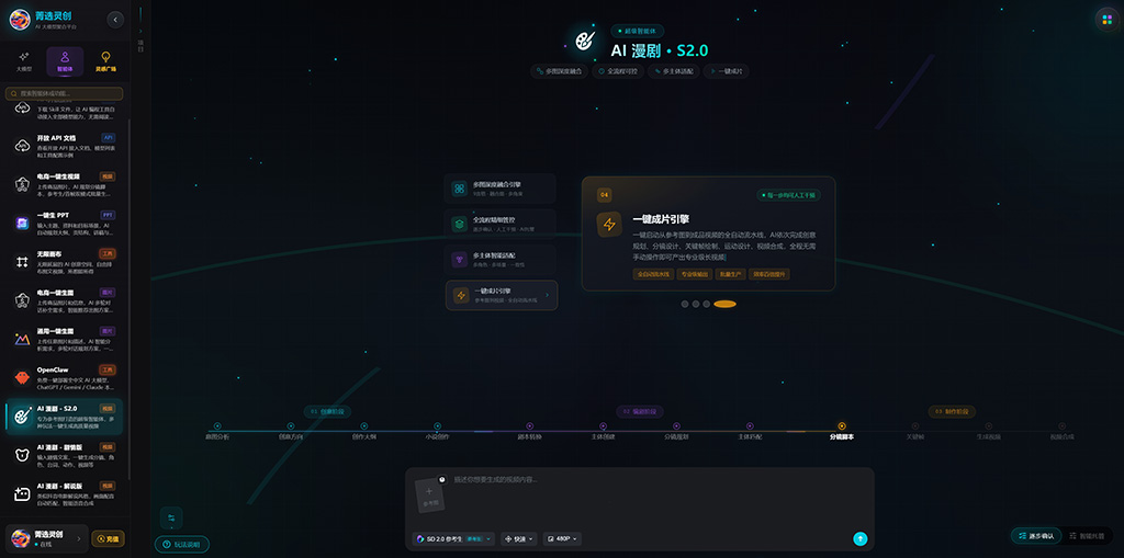 菁选灵创AI漫剧生成工作流